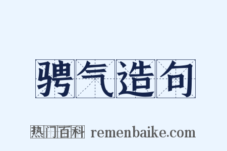 骋气造句是什么意思的图片